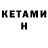 КЕТАМИН ketamine Cemsir Ubertike